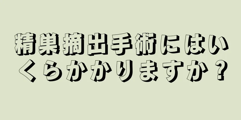 精巣摘出手術にはいくらかかりますか？