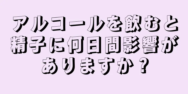 アルコールを飲むと精子に何日間影響がありますか？