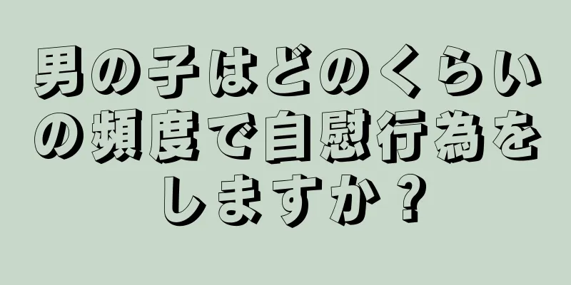 男の子はどのくらいの頻度で自慰行為をしますか？