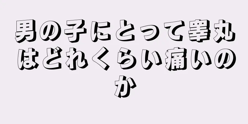男の子にとって睾丸はどれくらい痛いのか