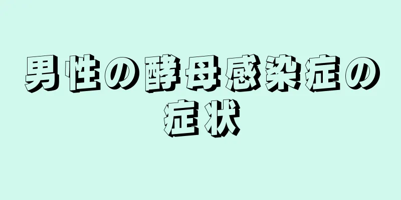 男性の酵母感染症の症状