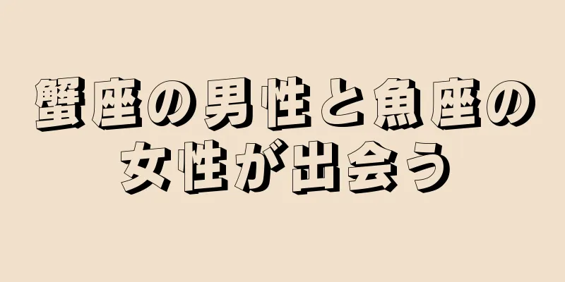 蟹座の男性と魚座の女性が出会う