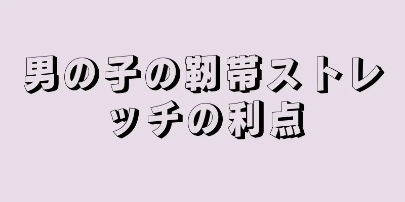 男の子の靭帯ストレッチの利点