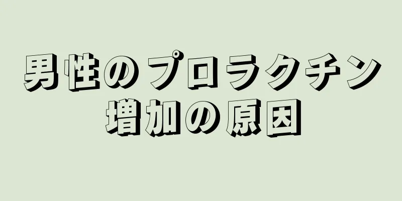 男性のプロラクチン増加の原因