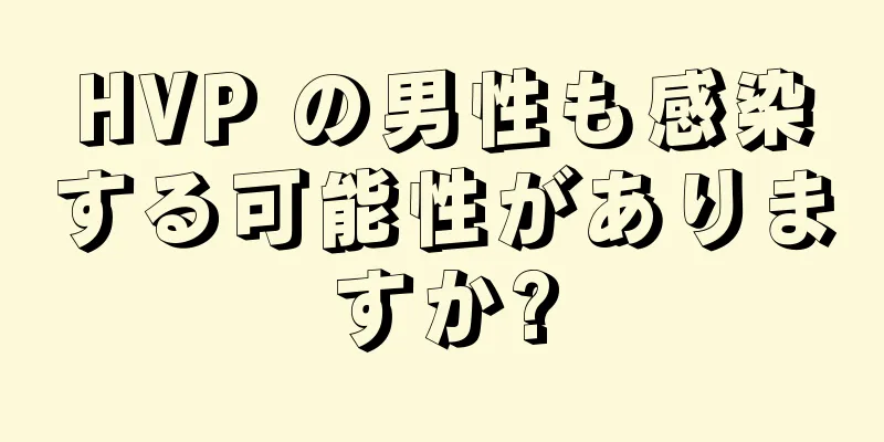 HVP の男性も感染する可能性がありますか?