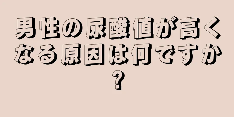 男性の尿酸値が高くなる原因は何ですか?