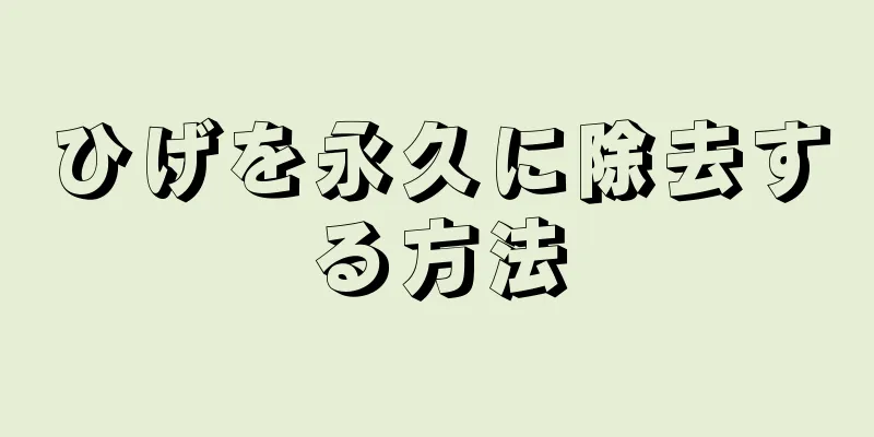 ひげを永久に除去する方法