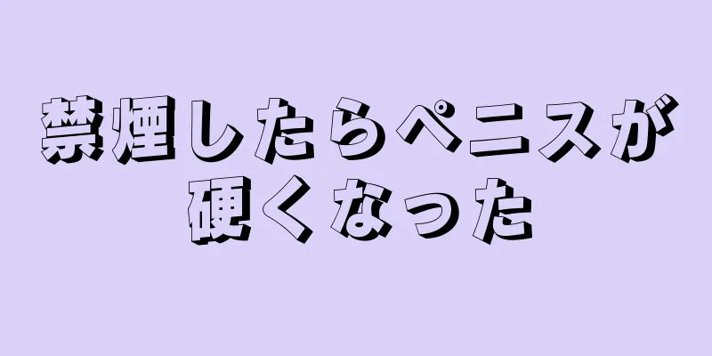 禁煙したらペニスが硬くなった