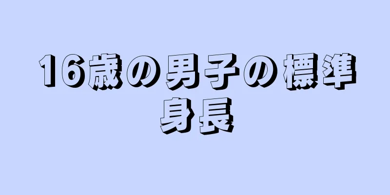 16歳の男子の標準身長