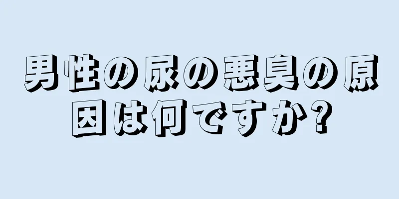 男性の尿の悪臭の原因は何ですか?