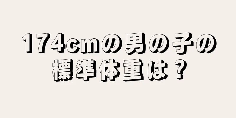 174cmの男の子の標準体重は？