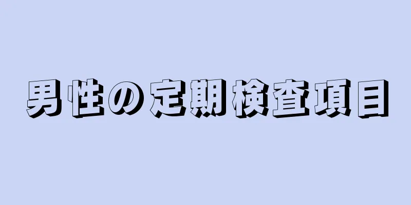 男性の定期検査項目