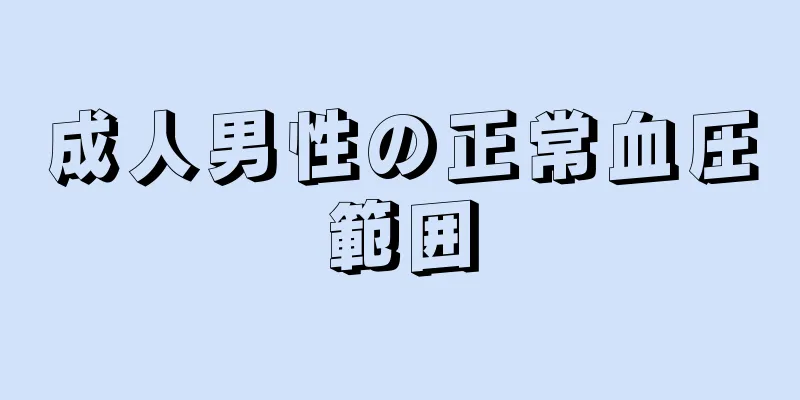 成人男性の正常血圧範囲