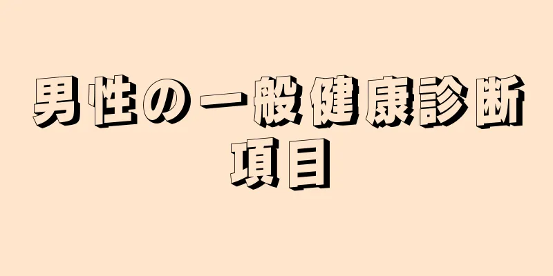 男性の一般健康診断項目