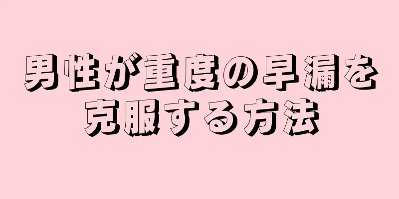男性が重度の早漏を克服する方法