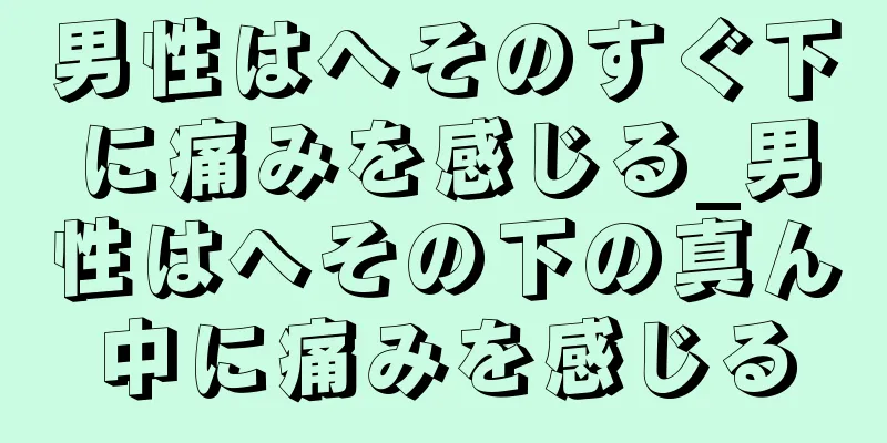男性はへそのすぐ下に痛みを感じる_男性はへその下の真ん中に痛みを感じる