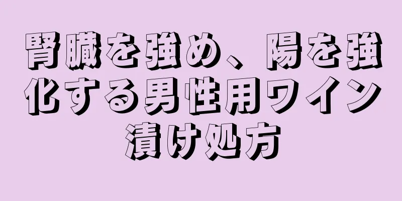 腎臓を強め、陽を強化する男性用ワイン漬け処方