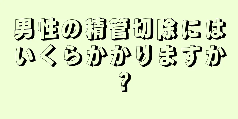 男性の精管切除にはいくらかかりますか？