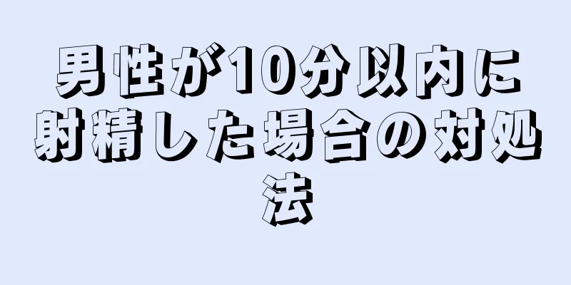 男性が10分以内に射精した場合の対処法