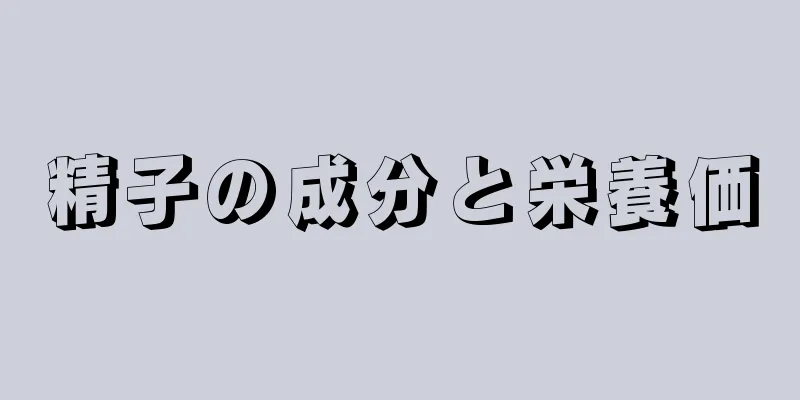 精子の成分と栄養価