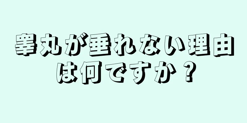 睾丸が垂れない理由は何ですか？