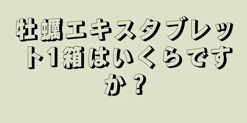 牡蠣エキスタブレット1箱はいくらですか？