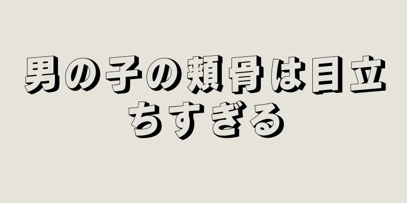 男の子の頬骨は目立ちすぎる