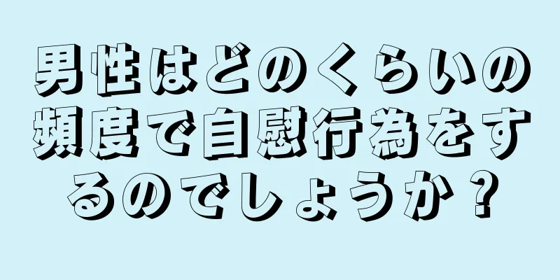 男性はどのくらいの頻度で自慰行為をするのでしょうか？