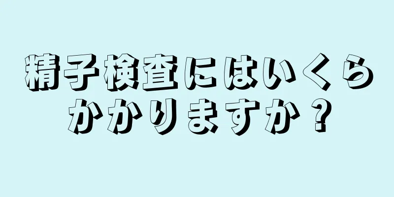 精子検査にはいくらかかりますか？
