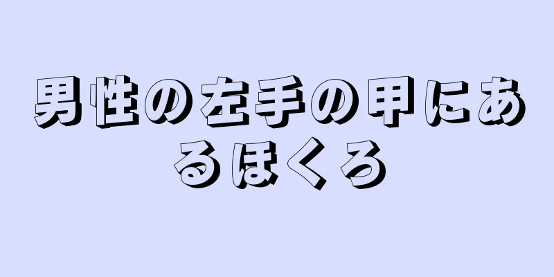 男性の左手の甲にあるほくろ