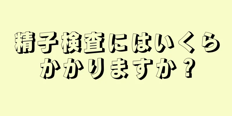 精子検査にはいくらかかりますか？