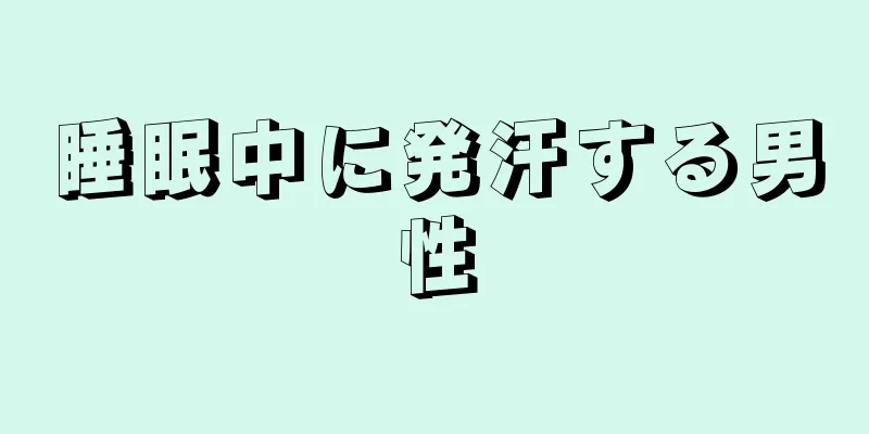 睡眠中に発汗する男性
