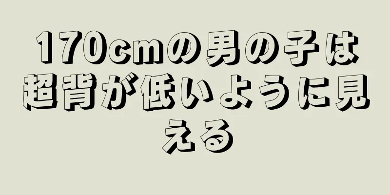 170cmの男の子は超背が低いように見える