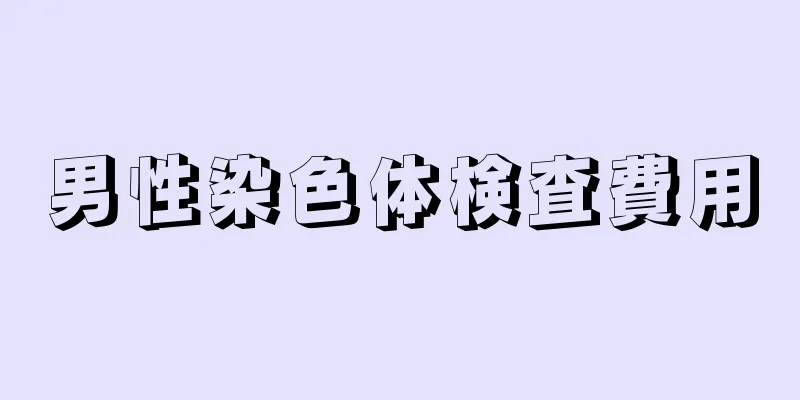 男性染色体検査費用