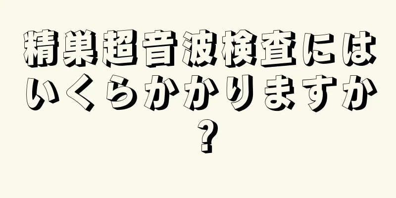 精巣超音波検査にはいくらかかりますか？
