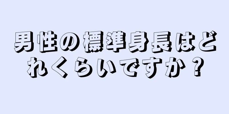 男性の標準身長はどれくらいですか？