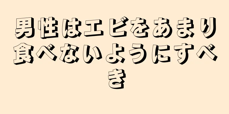 男性はエビをあまり食べないようにすべき