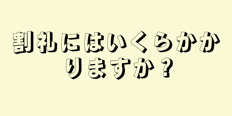 割礼にはいくらかかりますか？