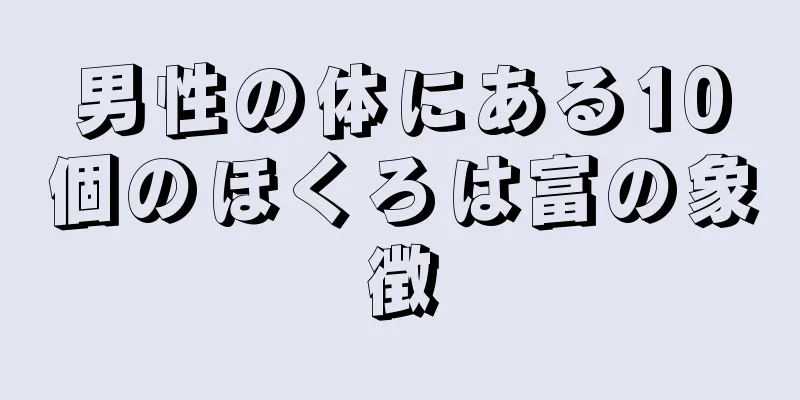男性の体にある10個のほくろは富の象徴
