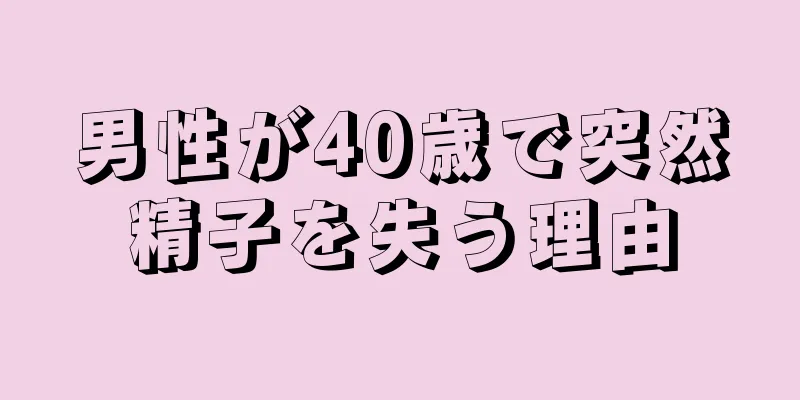 男性が40歳で突然精子を失う理由