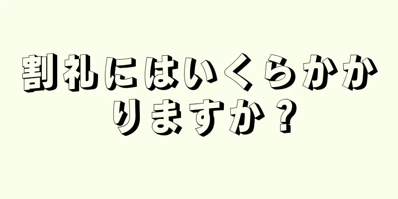 割礼にはいくらかかりますか？