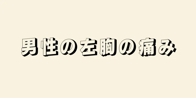 男性の左胸の痛み