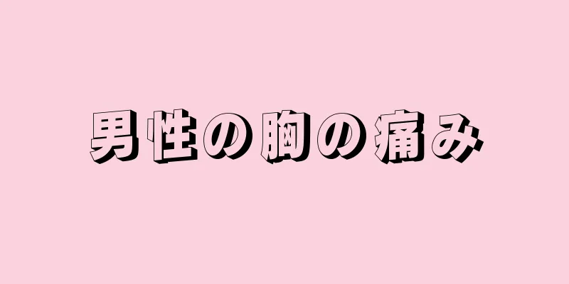 男性の胸の痛み