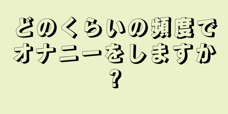 どのくらいの頻度でオナニーをしますか?
