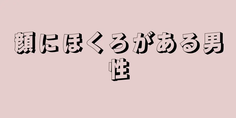 顔にほくろがある男性