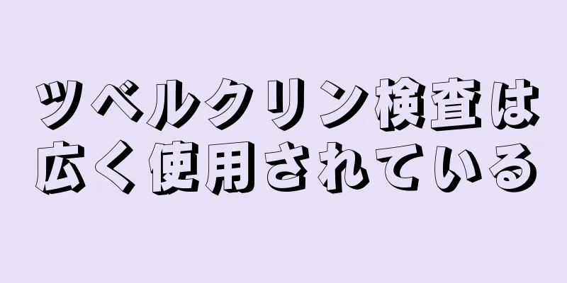 ツベルクリン検査は広く使用されている