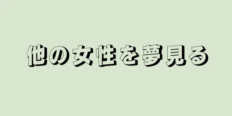 他の女性を夢見る
