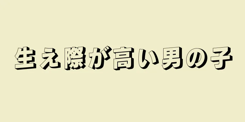 生え際が高い男の子