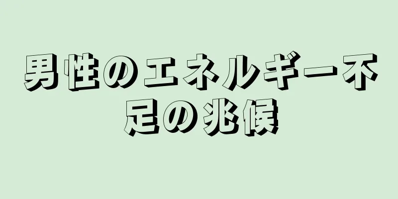 男性のエネルギー不足の兆候