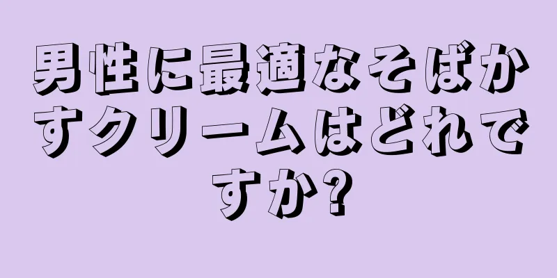 男性に最適なそばかすクリームはどれですか?